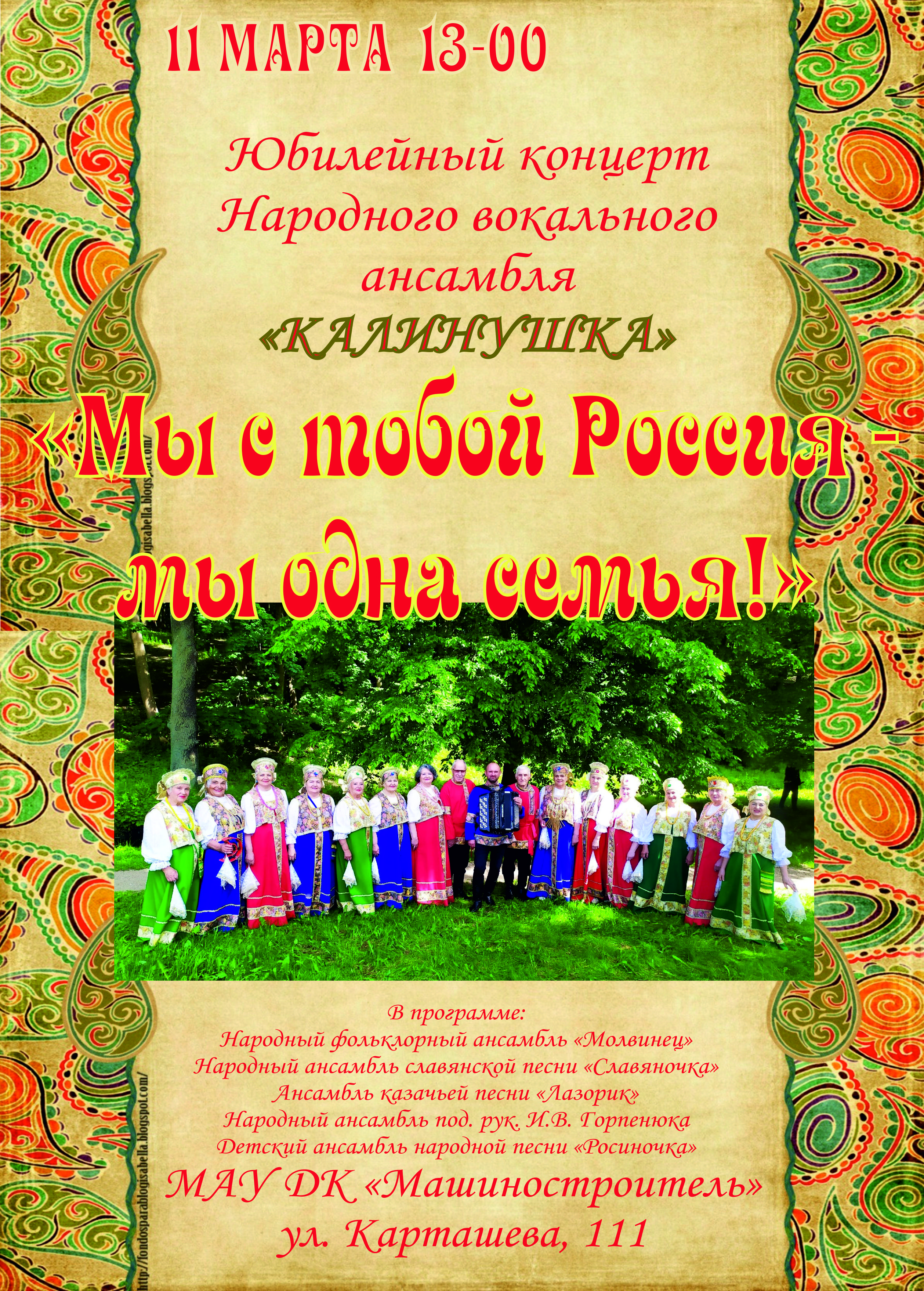 Юбилейный концерт Народного вокального ансамбля "Калинушка" 