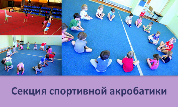 Секция спортивной акробатики для детей
