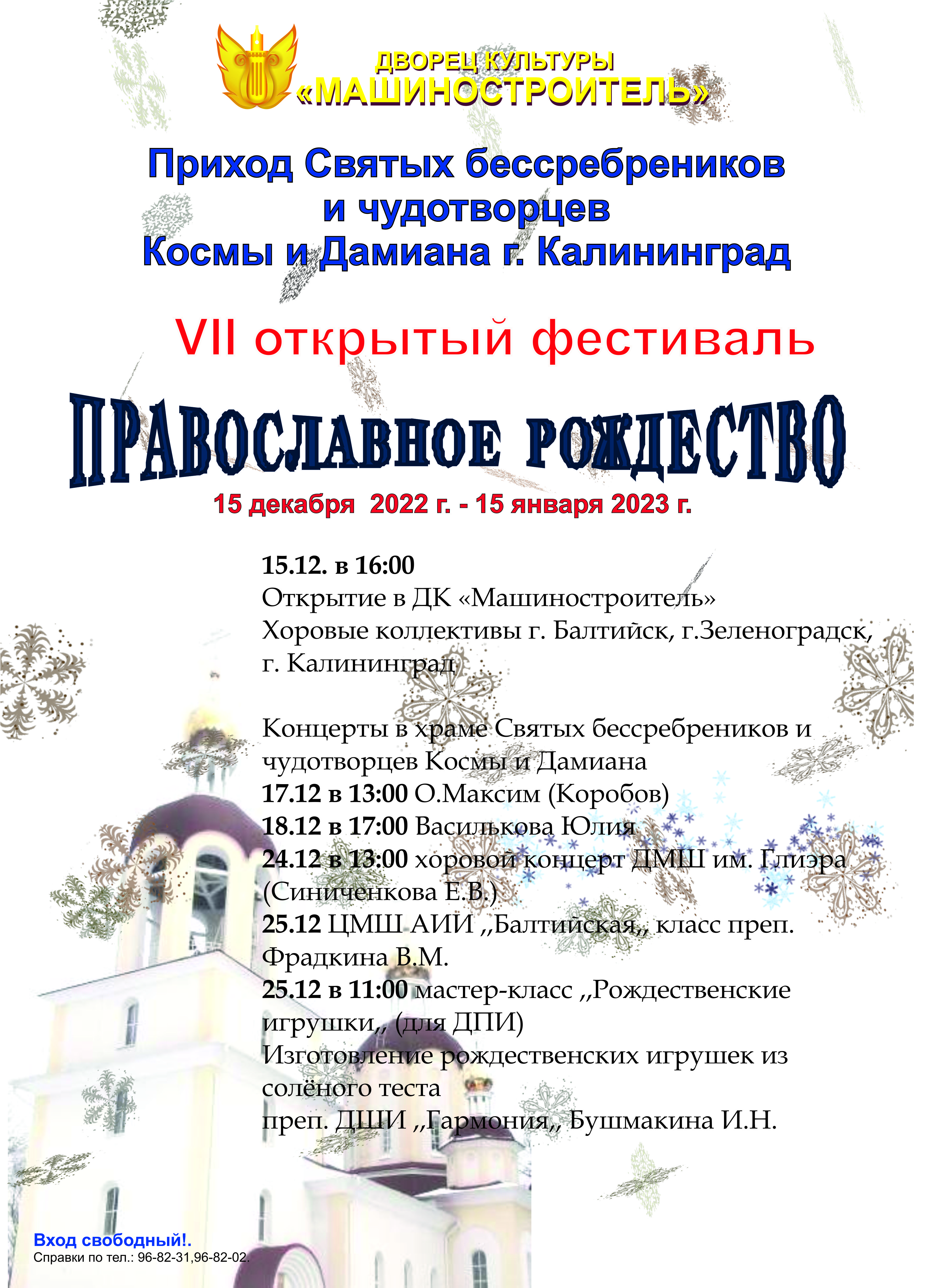 VII Открытый фестиваль «Православное Рождество»