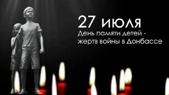 День памяти детей – жертв войны в Донбассе.