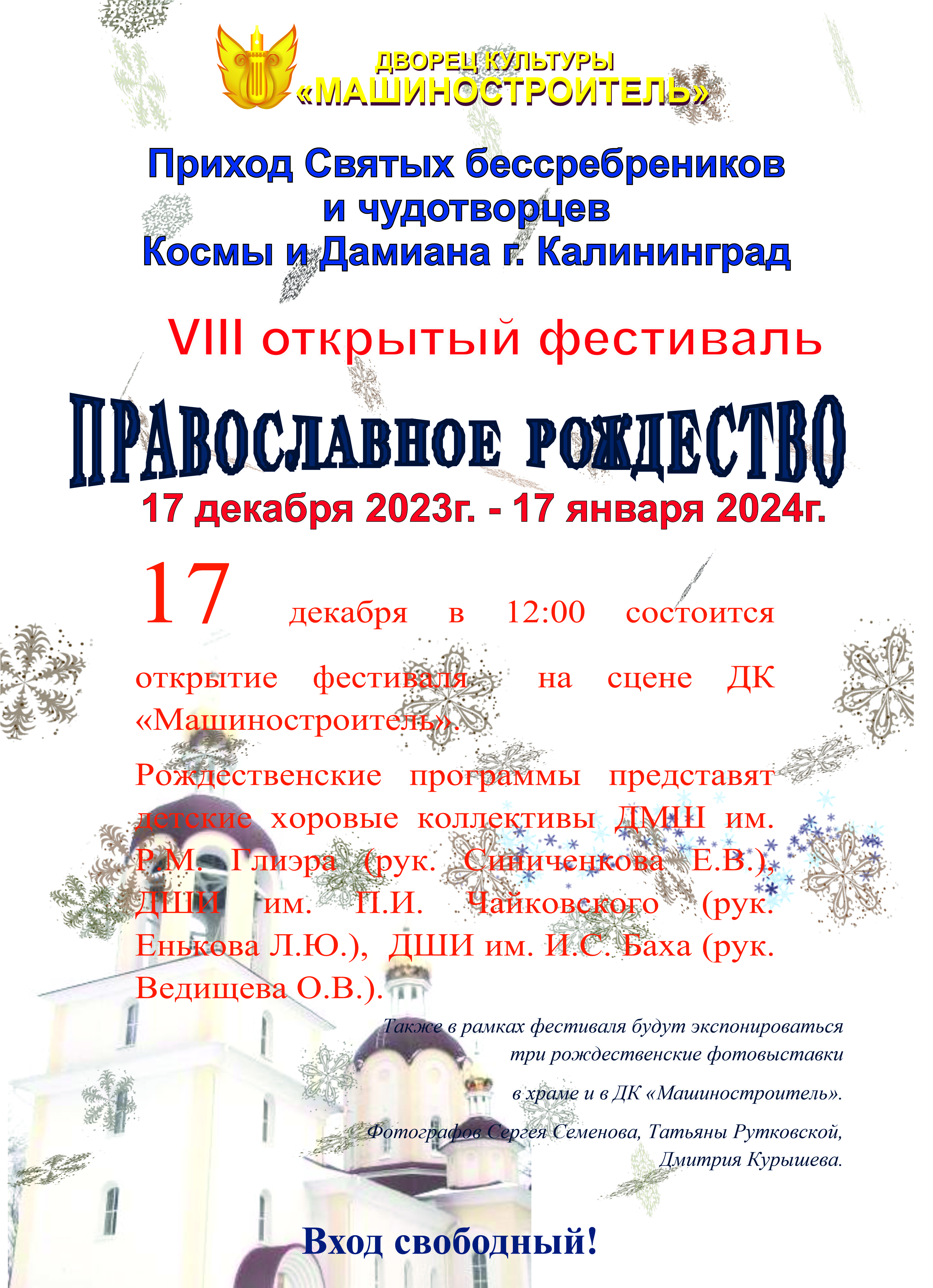 Фестиваль "Православное рождество" - 2023
