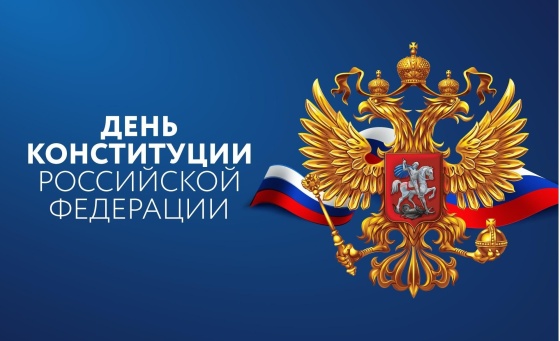 12 декабря День Конституции РФ.