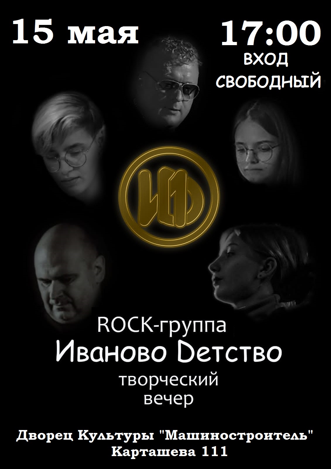 Творческий вечер рок группы "Иваново детство"